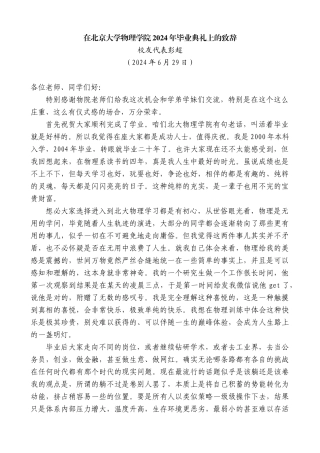 校友代表彭超：在北京大学物理学院2024年毕业典礼上的致辞