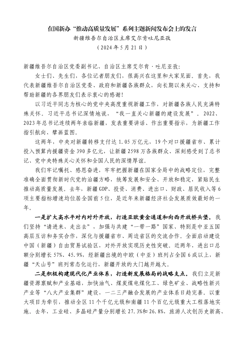 新疆维吾尔自治区主席艾尔肯吐尼亚孜：在国新办“推动高质量发展”系列主题新闻发布会上的发言_第1页