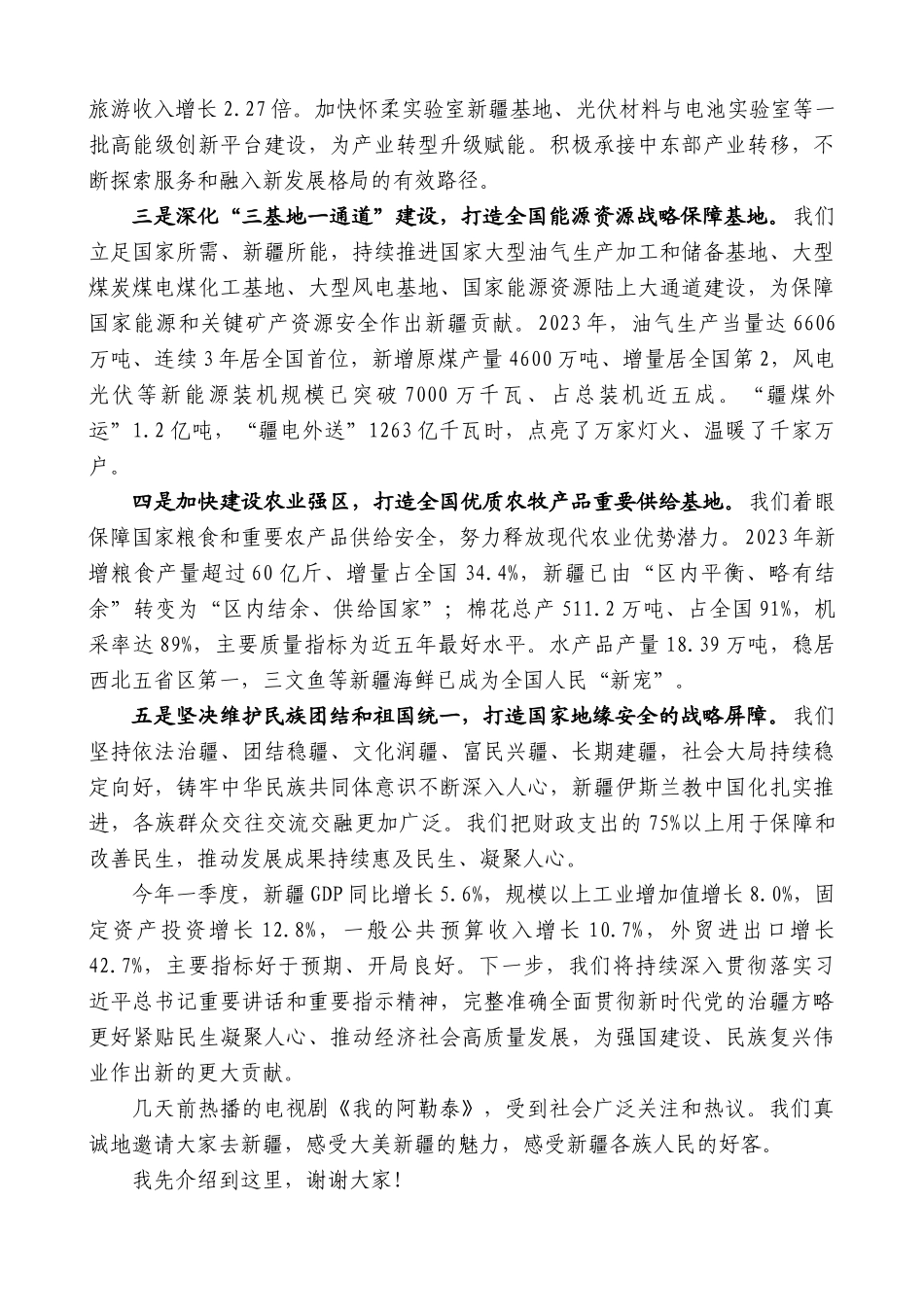新疆维吾尔自治区主席艾尔肯吐尼亚孜：在国新办“推动高质量发展”系列主题新闻发布会上的发言_第2页