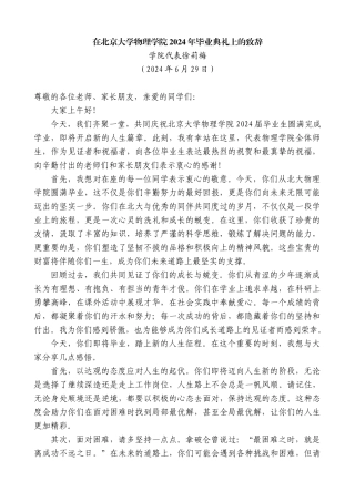 学院代表徐莉梅：在北京大学物理学院2024年毕业典礼上的致辞