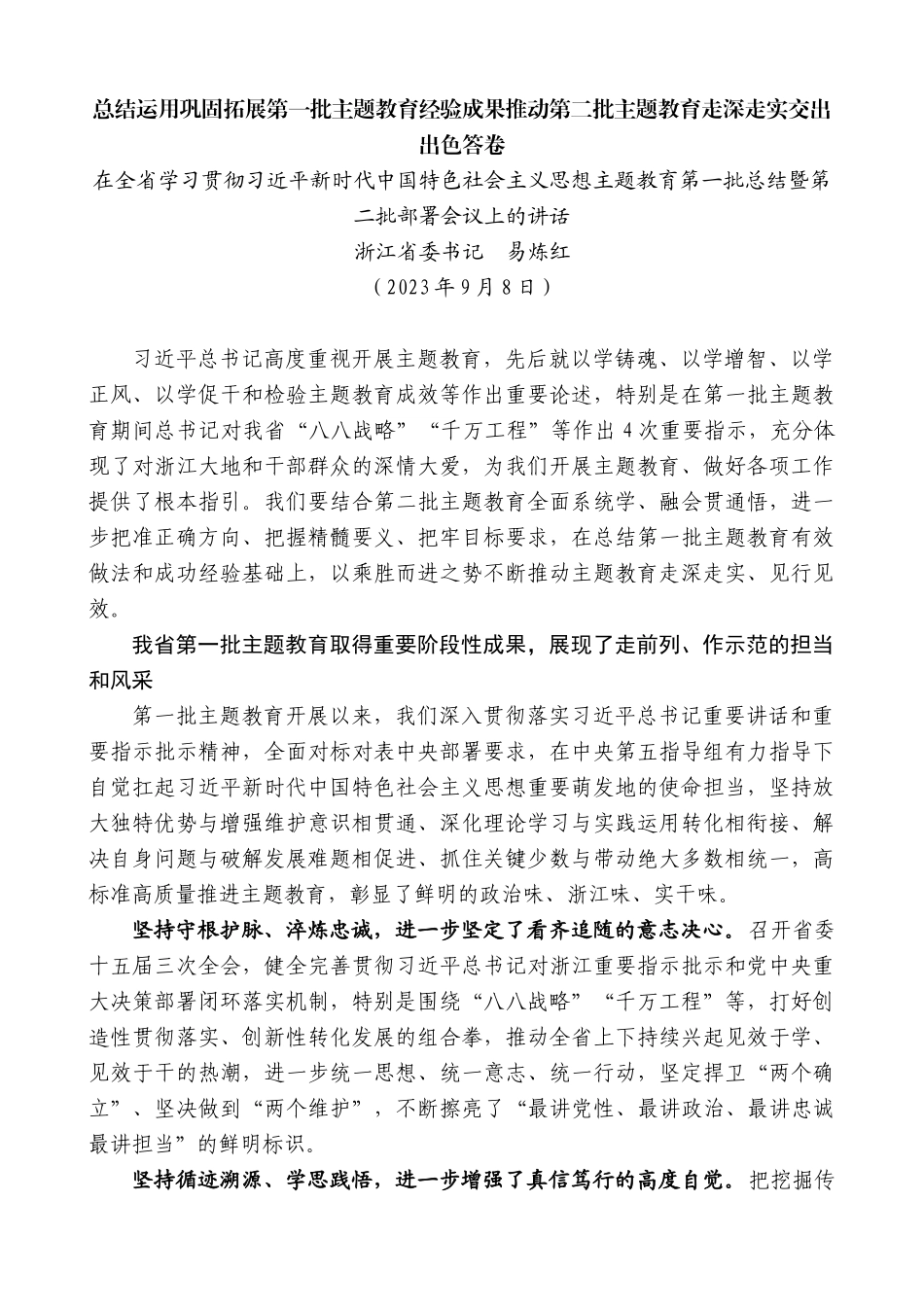 易炼红：在全省学习贯彻习近平新时代中国特色社会主义思想主题教育第一批总结暨第二批部署会议上的讲话_第1页