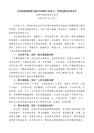 安顺市政协委员王东兰：在市政协履职能力提升培训班上的发言：井冈山精神永放光芒