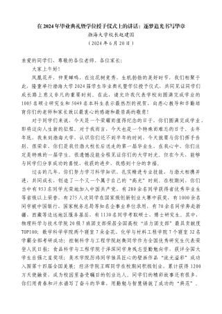 渤海大学校长赵建国：在2024年毕业典礼暨学位授予仪式上的讲话：逐梦追光书写华章