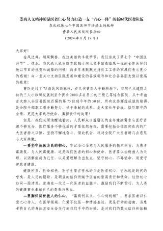 曹县人民医院院长李松：在庆祝第七个中国医师节活动上的致辞