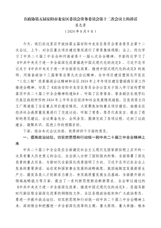 崔志勇：在政协第五届安阳市龙安区委员会常务委员会第十二次会议上的讲话