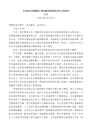 段强：在2024中国旅游产业高质量发展研讨会上的讲话