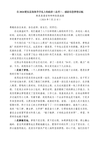 肥东县委宣传部部长张道德：在2024肥东县集体升学礼上的致辞（高考）
