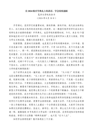 复旦大学校长金力：在2024级开学典礼上的讲话