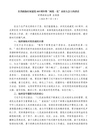 甘肃政协主席庄国泰：在庆祝建党103周年暨“两优一先”表彰大会上的讲话