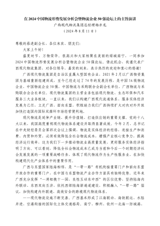 广西现代物流集团总经理杨亦龙：在2024中国物流形势发展分析会暨物流企业50强论坛上的主旨演讲