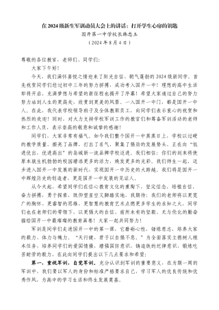国开第一中学校长韩忠玉：在2024级新生军训动员大会上的讲话：打开学生心扉的钥匙