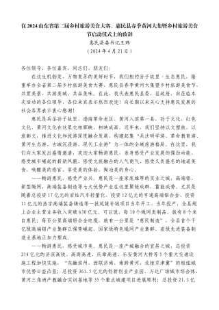 惠民县委书记王玮：在乡村旅游美食大赛、春季黄河大集暨乡村旅游美食节启动仪式上的致辞