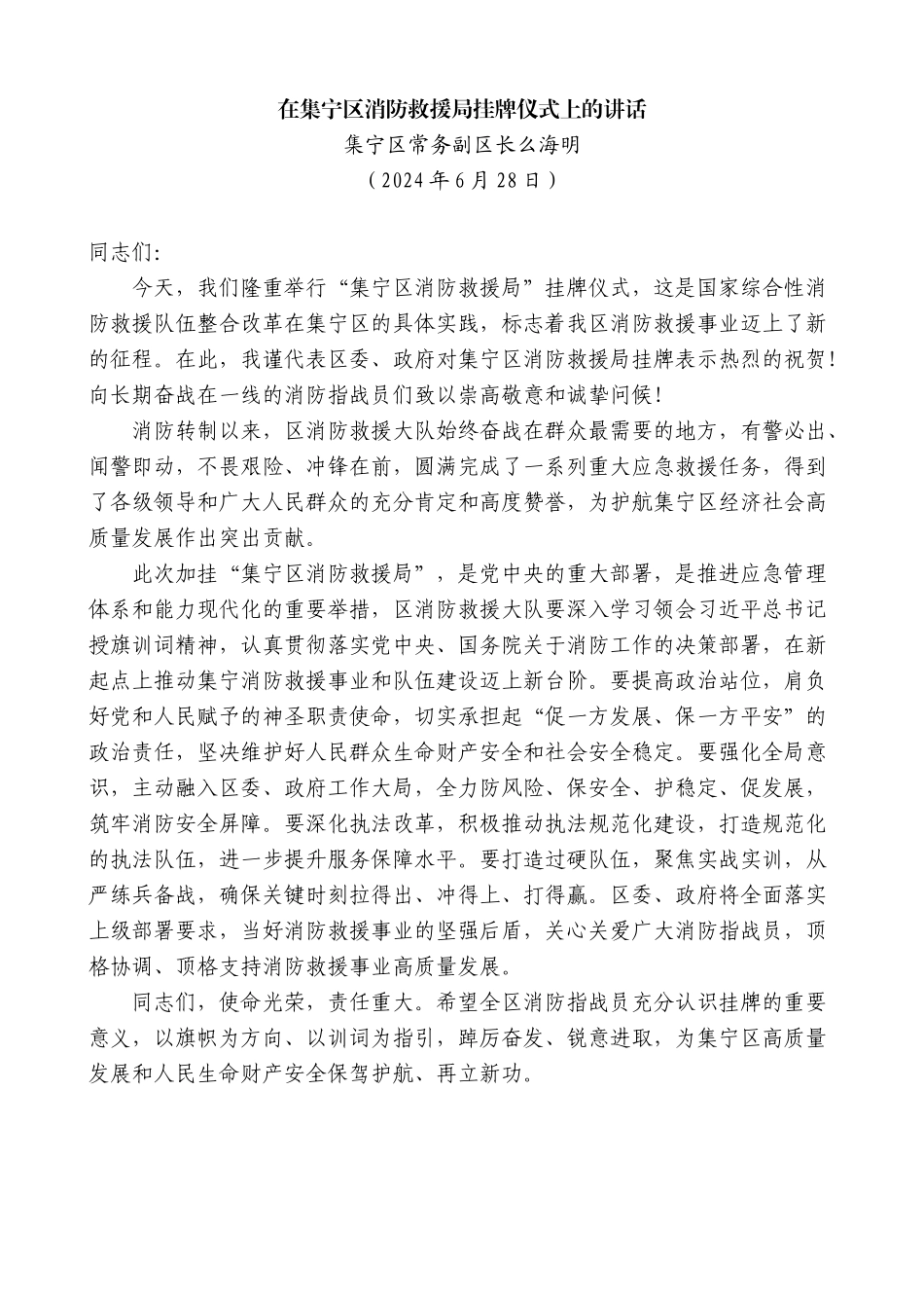 集宁区常务副区长么海明：在集宁区消防救援局挂牌仪式上的讲话_第1页