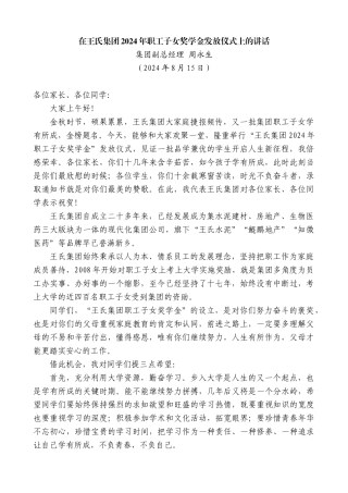 集团副总经理周永生：在王氏集团2024年职工子女奖学金发放仪式上的讲话