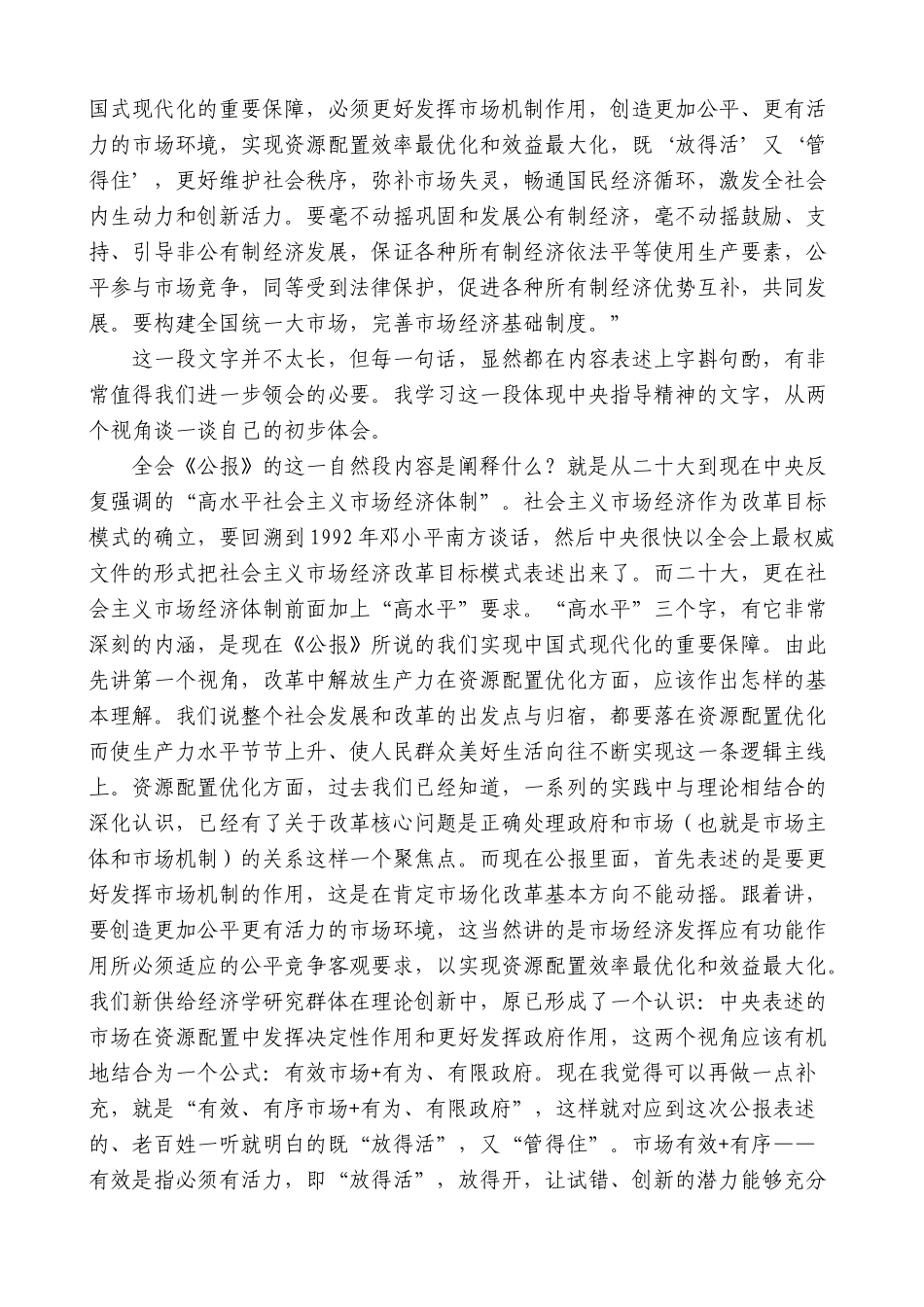贾康：在2024年第二季度宏观经济形势分析会上的发言：学习三中全会精神_第2页