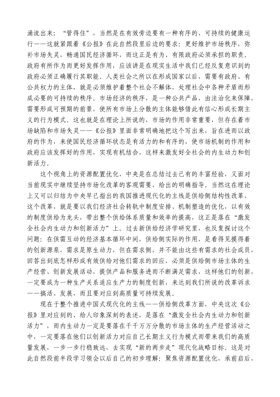 贾康：在2024年第二季度宏观经济形势分析会上的发言：学习三中全会精神_第3页