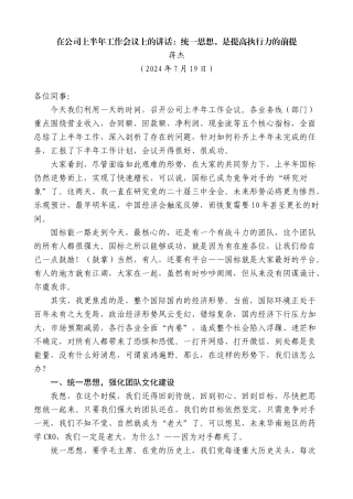 蒋杰：在公司上半年工作会议上的讲话：统一思想，是提高执行力的前提