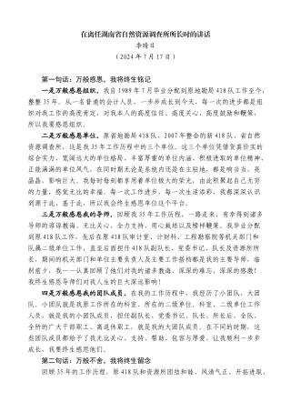 李晴日：在离任湖南省自然资源调查所所长时的讲话