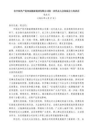马正兰：在中国共产党河南能源集团有限公司第一次代表大会闭幕会上的讲话
