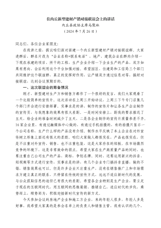 内丘县政协主席马聚林：在内丘新型建材产销对接联谊会上的讲话