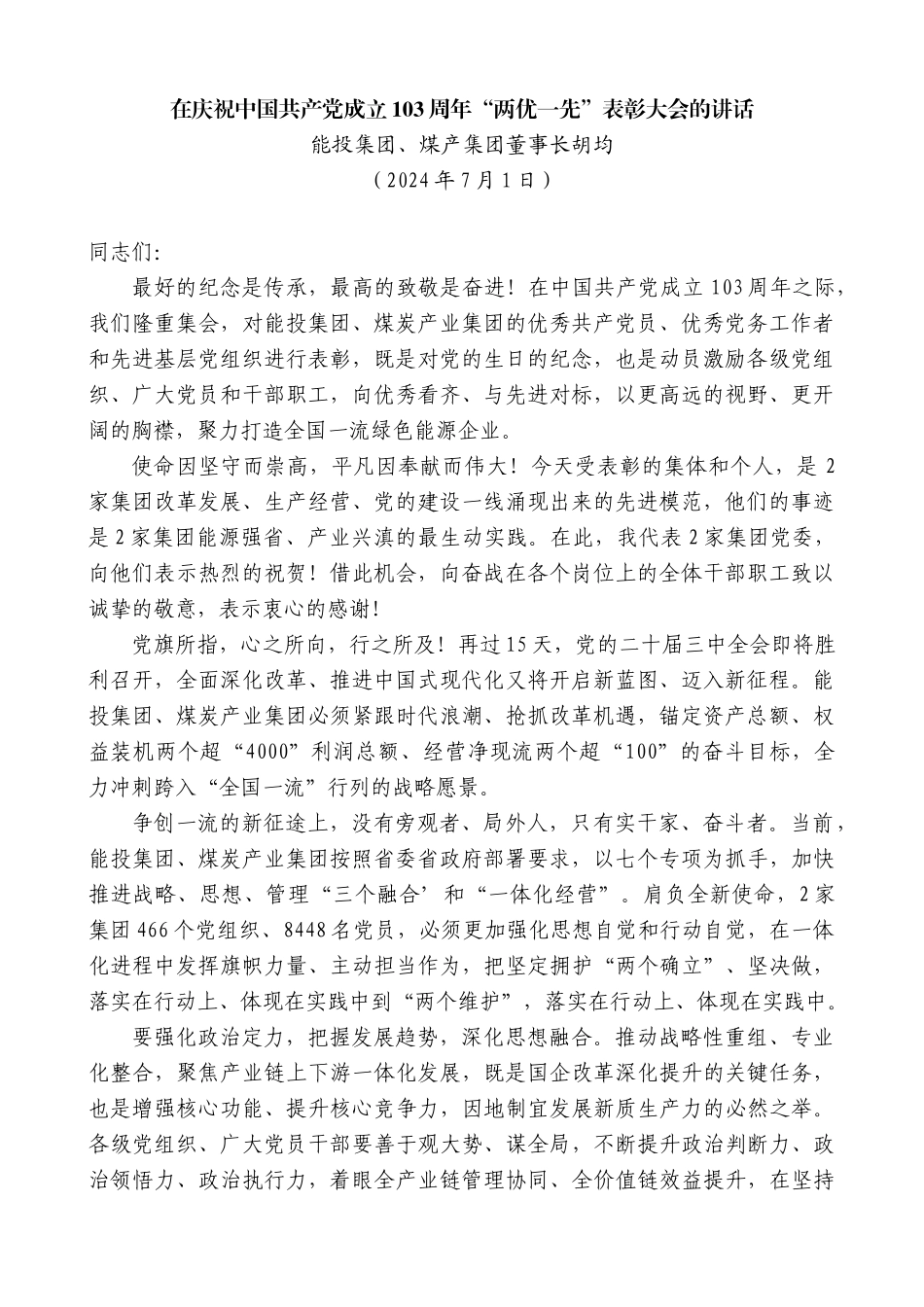 能投集团、煤产集团董事长胡均：在庆祝中国共产党成立103周年“两优一先”表彰大会的讲话_第1页