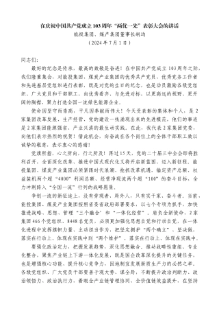能投集团、煤产集团董事长胡均：在庆祝中国共产党成立103周年“两优一先”表彰大会的讲话
