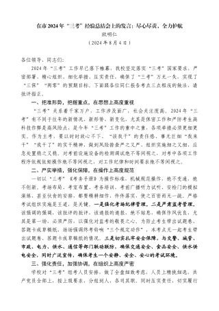 欧明仁：在市2024年“三考”经验总结会上的发言：尽心尽责，全力护航