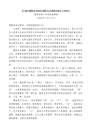 濮阳市第十中学校长都娟：在2024濮阳市名校长北师大培训班开幕式上的发言