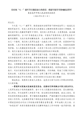 秦皇岛市中级人民法院院长张莉：在庆祝“八一”建军节主题活动上的讲话：重温军旅岁月铸魂政法铁军