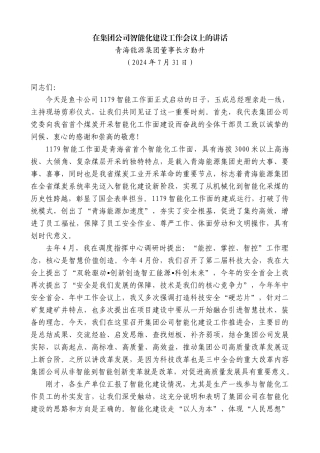 青海能源集团董事长方勤升：在集团公司智能化建设工作会议上的讲话