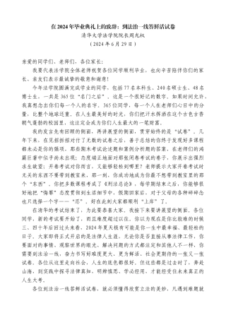 清华大学法学院院长周光权：在2024年毕业典礼上的致辞：到法治一线答鲜活试卷