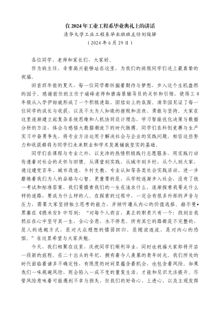 清华大学工业工程系毕业班班主任刘俊驿：在2024年工业工程系毕业典礼上的讲话