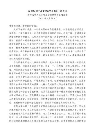 清华大学工业工程系毕业班辅导员唐海景：在2024年工业工程系毕业典礼上的发言