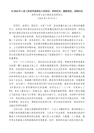 清华大学工业工程系主任李京山：在2024年工业工程系毕业典礼上的讲话：常怀好奇，拥抱变化，勇敢经历