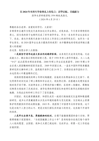 清华大学环境学院1994级校友张凡：在2024年本科生毕业典礼上的发言：清华启航，青藏献力