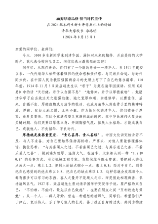 清华大学校长李路明：在2024级本科生新生开学典礼上的讲话