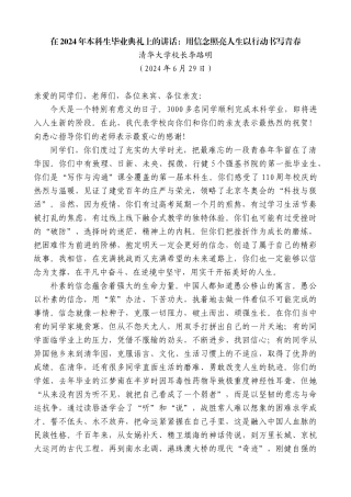 清华大学校长李路明：在2024年本科生毕业典礼上的讲话：用信念照亮人生以行动书写青春