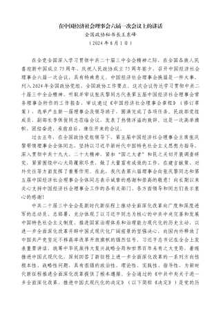全国政协秘书长王东峰：在中国经济社会理事会六届一次会议上的讲话