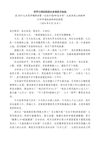 仁怀市委统战部部长程雯：在2024火石荣华鹊桥会暨“记住乡愁 和美乡村”文旅活动上的致辞