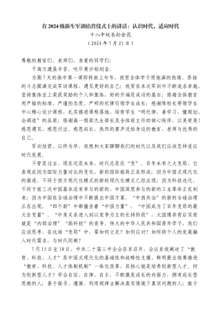 十八中校长孙金花：在2024级新生军训结营仪式上的讲话：认识时代，适应时代