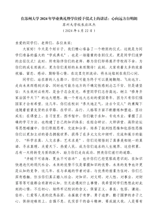 苏州大学校长应汉杰：在苏州大学2024年毕业典礼暨学位授予仪式上的讲话：心向远方自明朗