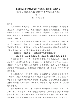 孙一峰：在淮安区振兴发展促进会2024年年中工作会议上的讲话