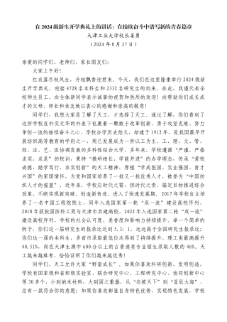 天津工业大学校长姜勇：在2024级新生开学典礼上的讲话