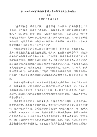 王军：在2024北京市门头沟区京西文旅休闲发展大会上的发言