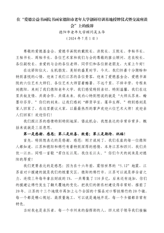 吴玉华：在“爱德公益书画院书画家老年大学创研培训基地授牌仪式暨交流座谈会”上的致辞