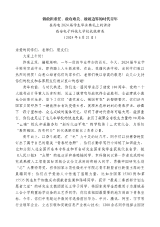 西安电子科技大学校长张新亮：在西电2024届学生毕业典礼上的讲话