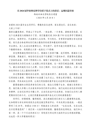 西安石油大学校长王进富：在2024届毕业典礼暨学位授予仪式上的讲话：远观问道登顶