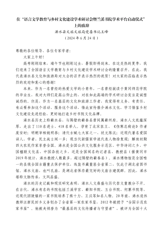 浠水县文旅文旅局党委书记王峰：在“语言文学教育与乡村文化建设暨学术平台启动仪式”上的致辞