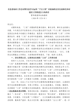 向德刚：在农村工作会议暨学习运用“千万工程”经验加快宜居宜业和美乡村建设工作推进会上的讲话