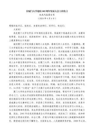 校友代表蔡宗苇：在厦门大学建校103周年发展大会上的发言